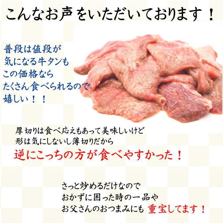 【クーポン利用で半額】牛タン 訳あり 数量限定 特製 切り落とし 1kg (250g×4) 塩味 送料無料 厚切り 牛たん 肉 切落とし 小間切れ 仙台 焼肉 自宅｜yappari｜08