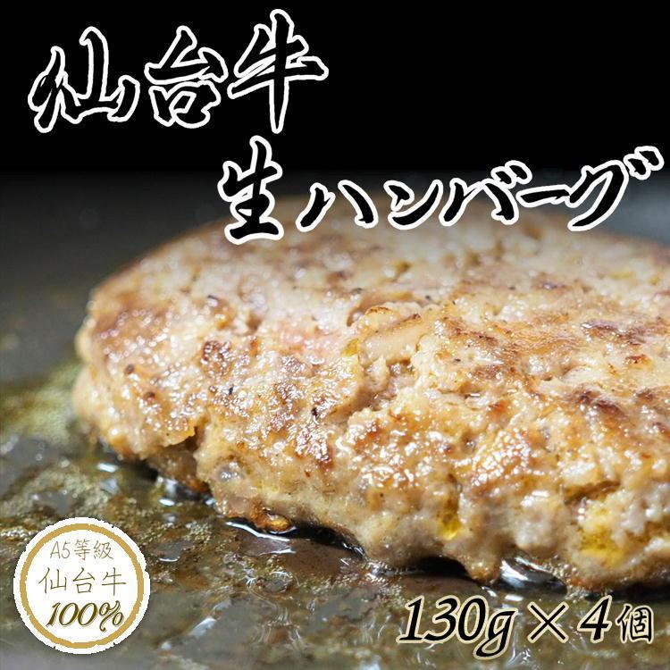 仙台牛 生 ハンバーグ 100％ プレミアム 130g×4 A5 生ハンバーグ ギフト 贈り物 お歳暮 お祝い 送料無料 肉 牛 惣菜 お中元 お歳暮 ギフト｜yappari