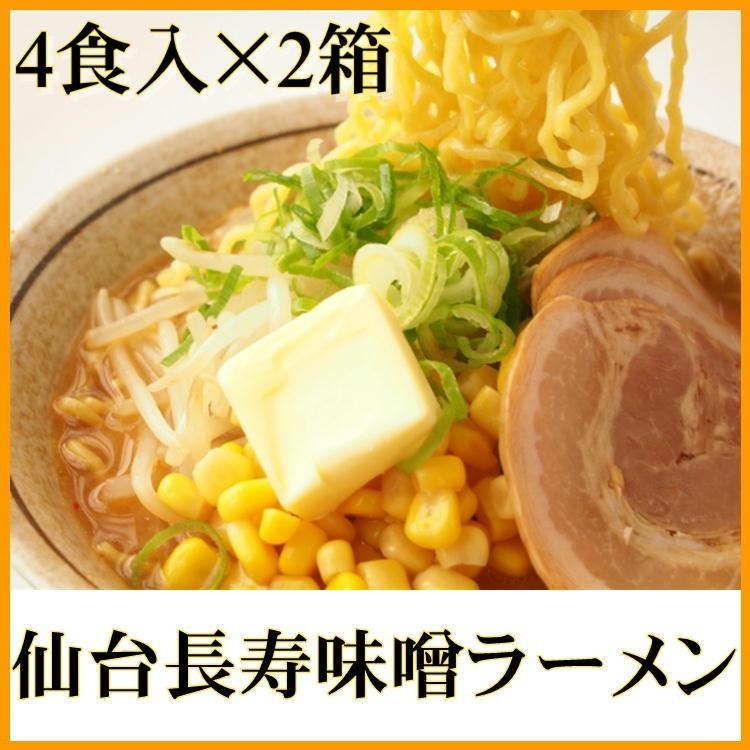 長寿味噌ラーメン 4食 2 8食セット 宮城 仙台 自宅 らーめん みそ 送料無料 S Tyouzyu8p やっぱり東北 通販 Yahoo ショッピング