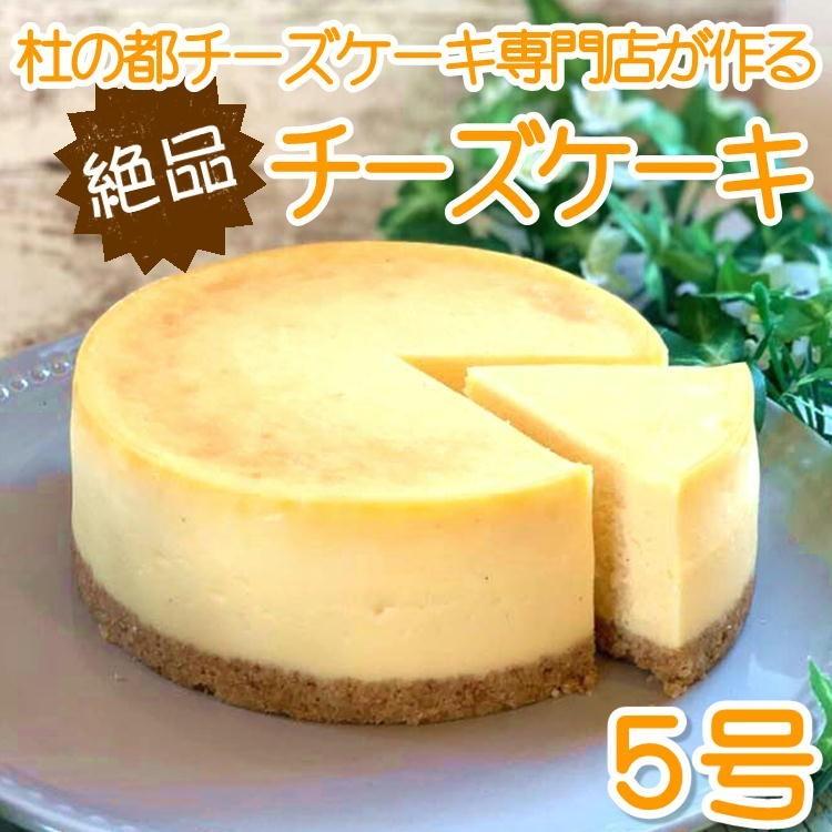 チーズケーキ ホール 5号 チーズケーキ専門店 誕生日 スイーツ お祝い 宮城 仙台 ニューヨークチーズケーキ ベイクド 送料無料 クリスマス 人気 Y Cheesecake5 やっぱり東北 通販 Yahoo ショッピング