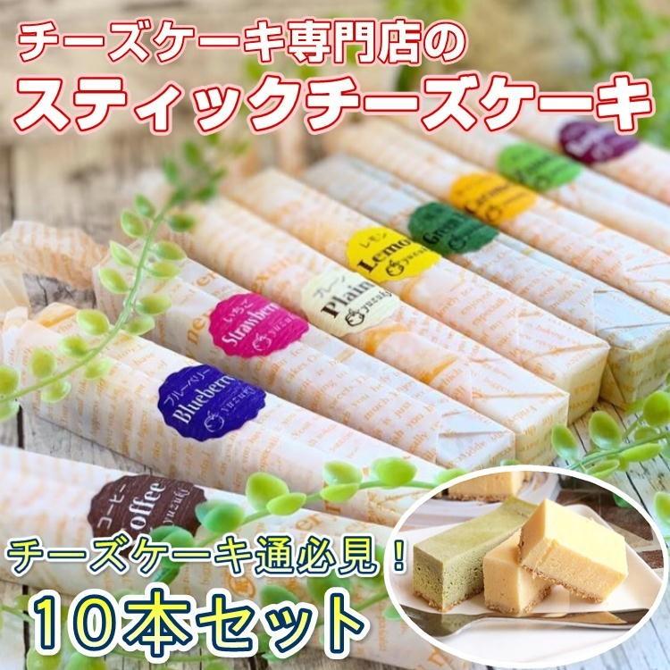 チーズスティックケーキ 10本セット yuzuki 仙台 人気 スイーツ 送料無料 ギフト プレゼント 贈り物 10種類｜yappari
