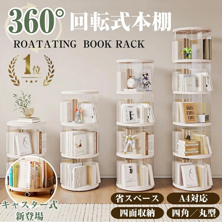 本棚 (回転式本棚) 絵本棚 木製 360度回転 回転式本棚 おすすめ 天然木 3段 4段 ５段 大容量 スリム A4が入る高さ コミックラック 絵本棚 漫画 収納 回転ラック の商品画像