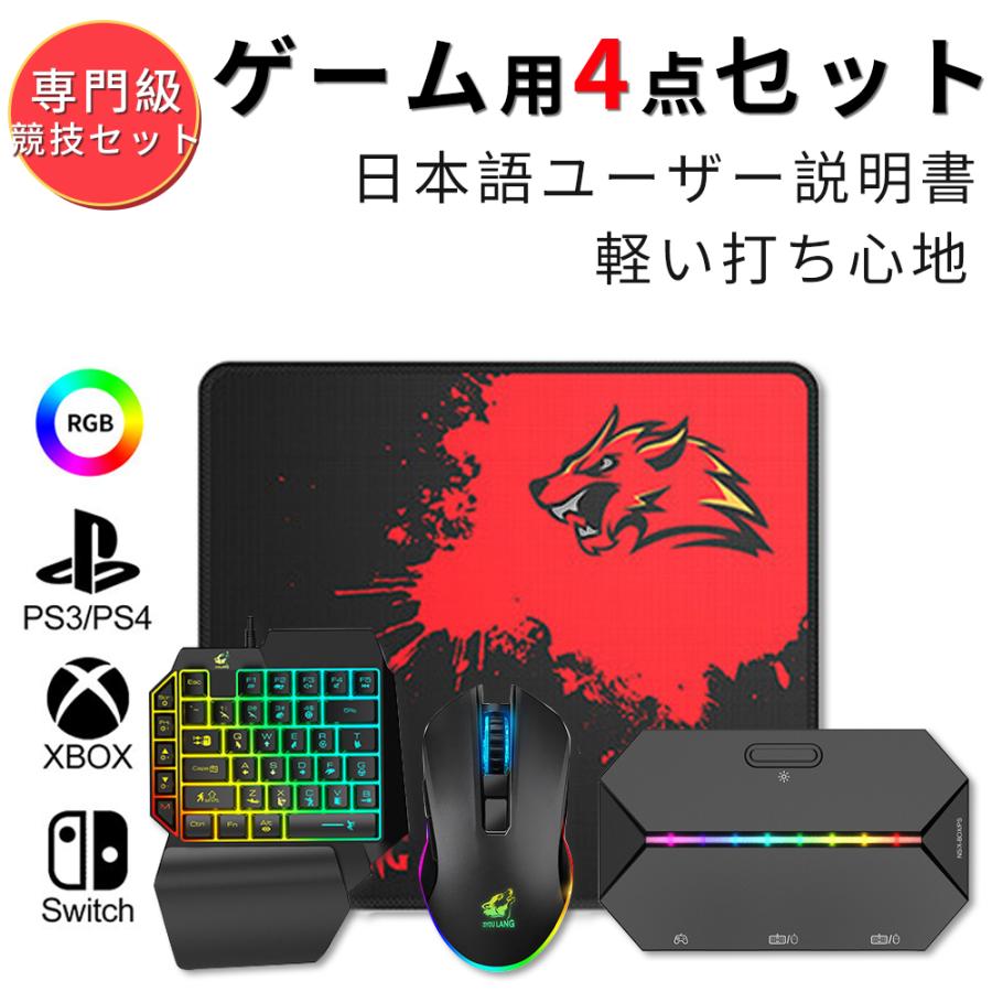 最新作 コンバーター マウス セット 片手キーボード 4点セット Switch PS4 PS3 Xbox PC USB 有線 遅延なし 変換 ゲーミング 子供 小学生 プレゼント 誕生日 2025 の商品画像