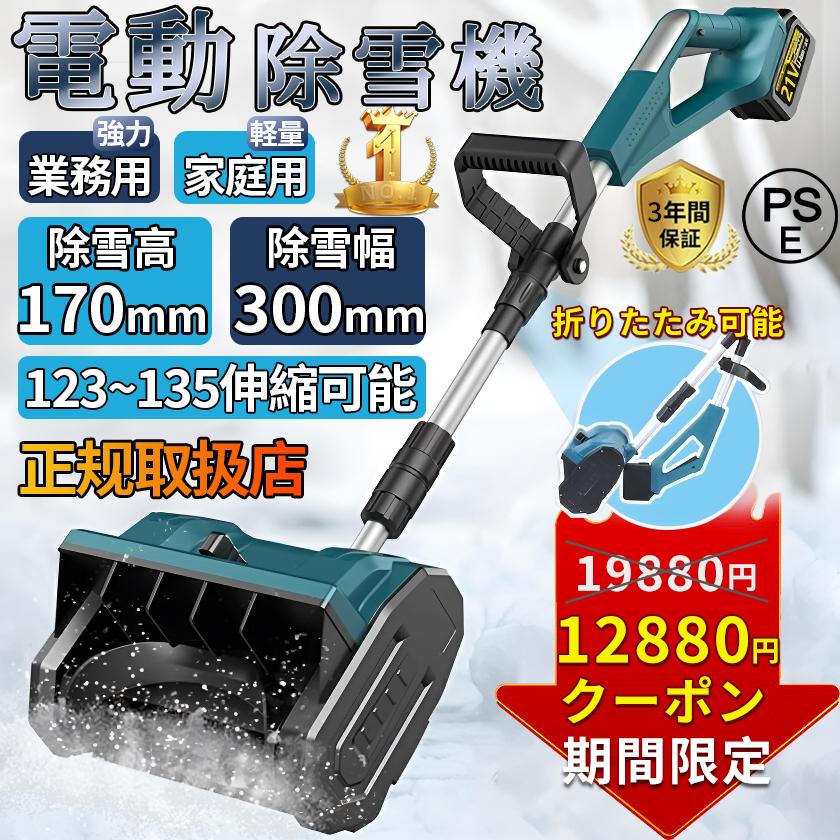 電動除雪機 充電式 コードレス 雪かき機 電動 家庭用 除雪幅30cm 電動除雪機 充電式 コードレス 雪かき機 電動 家庭用 除雪幅30cm