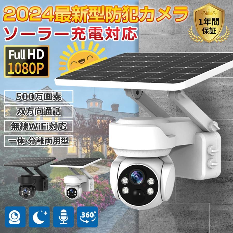 防犯カメラ 500万画素 屋外 家庭用 wifi ソーラー監視カメラ セット ワイヤレス ネットワークカメラ 監視カメラ 配線不要 録画 夜間カラー 遠隔監視 防水 2024 | 