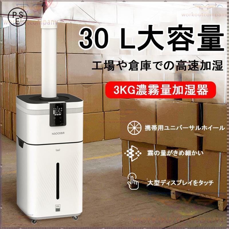 業務用家庭用加湿器 大型 30L大容量 超音波加湿器 UV除菌 空気 業務用家庭用加湿器 大型 30L大容量 超音波加湿器 UV除菌 空気