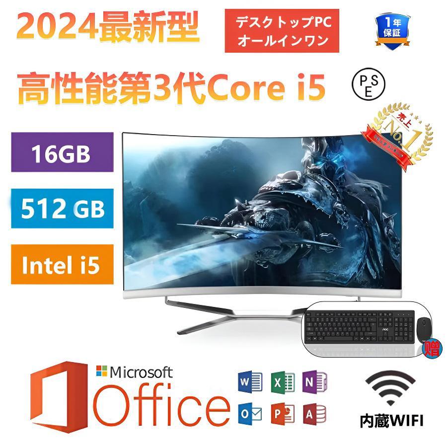 2024 新品一体型PC 一体型パソコン Office付きデスクトップCPUインテル 