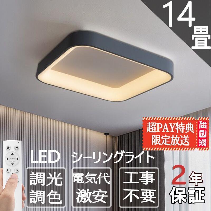 シーリングライト LED 6-14畳 調光調温 四角形 シーリングランプ シーリングライト LED 6-14畳 調光調温 四角形 シーリングランプ
