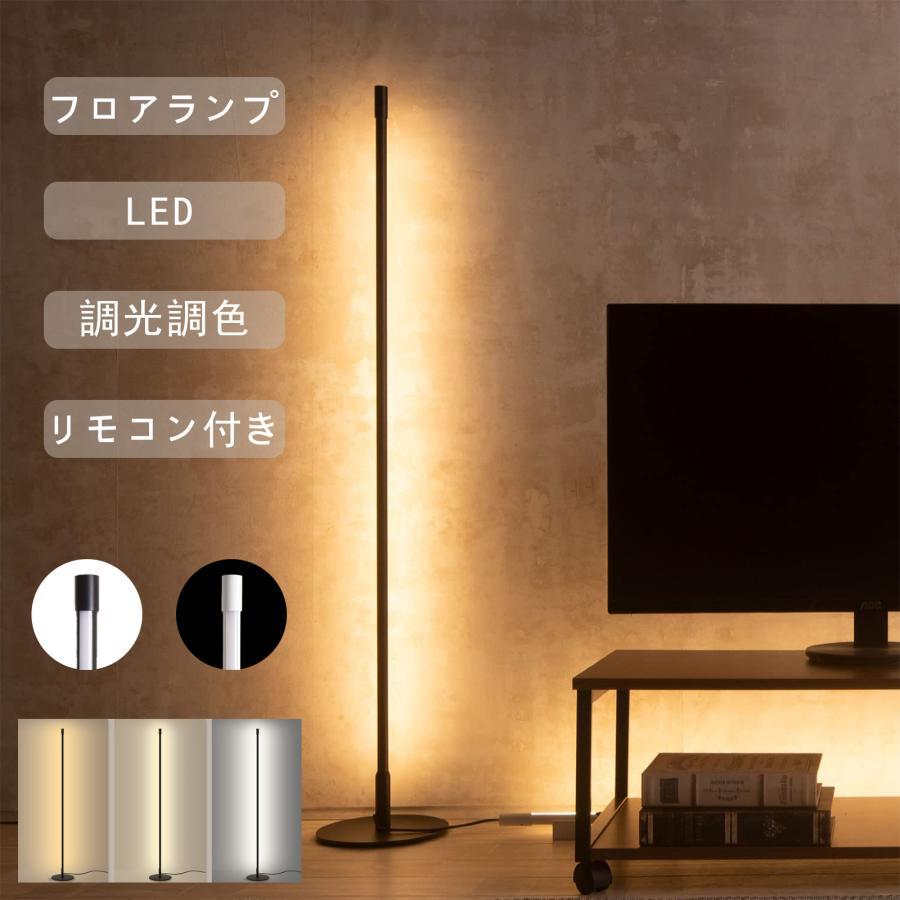 フロアライト フロアランプ 北欧 リモコン付 おしゃれ LED 横 縦 フロアライト フロアランプ 北欧 リモコン付 おしゃれ LED 横 縦