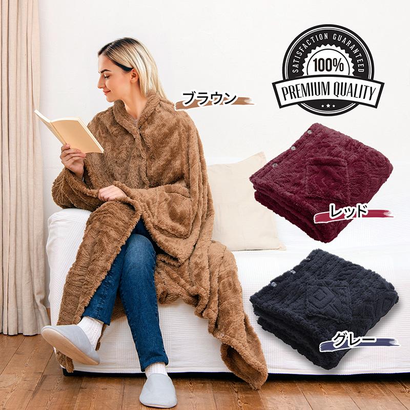 着る毛布 ルームウェア 「ウェアラブルブランケット」ブランケット