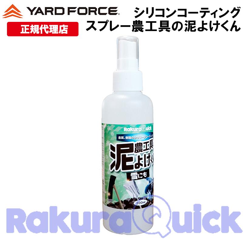 シリコンコーティング スプレー「農工具の泥よけくん」洗浄 らくら
