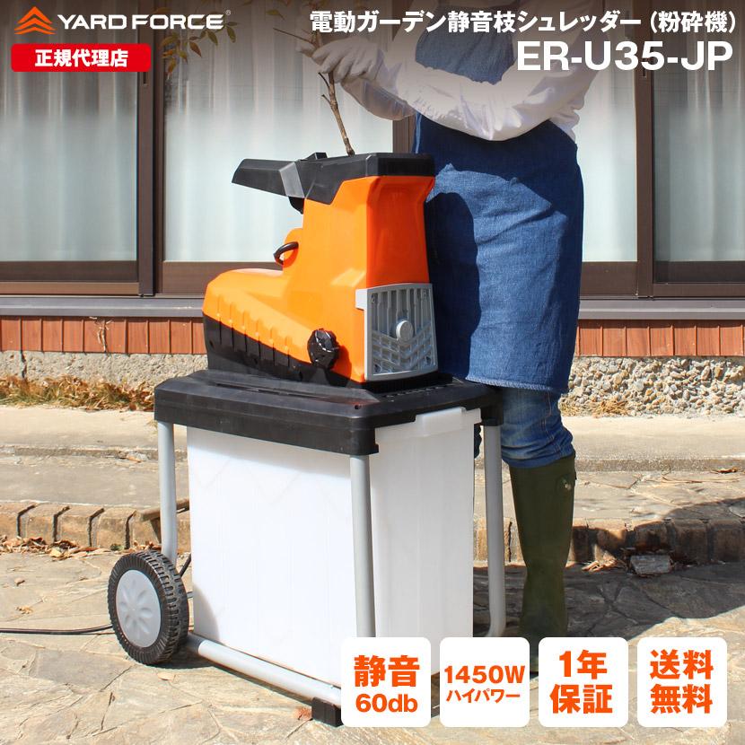 YARD FORCE（ヤードフォース） ガーデンシュレッダー 粉砕機 静音 竹 
