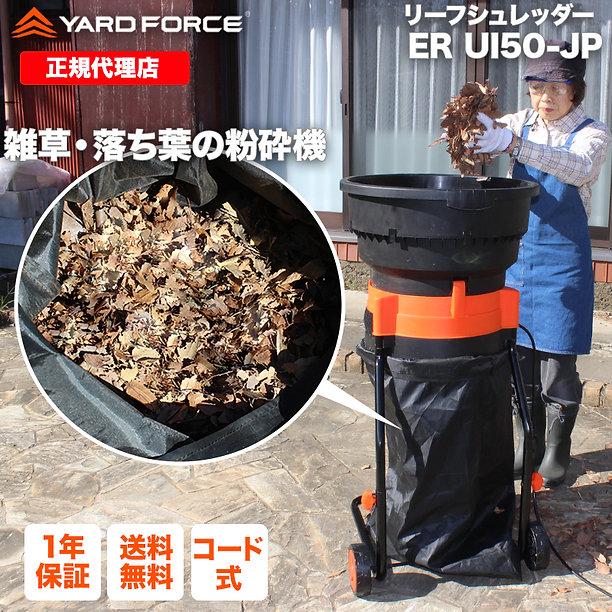 YARD FORCE リーフシュレッダー「雑草・落ち葉粉砕機」最新型 YARD FORCE リーフシュレッダー「雑草・落ち葉粉砕機」最新型