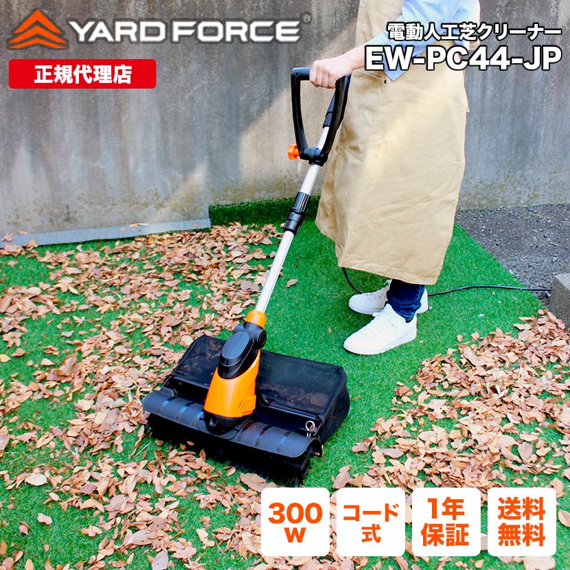 YARD FORCE コード式 電動人工芝クリーナー EW PC44-J 楽天市場】【送料無料 ポイント10倍】YARD FORCE 電動 人工芝