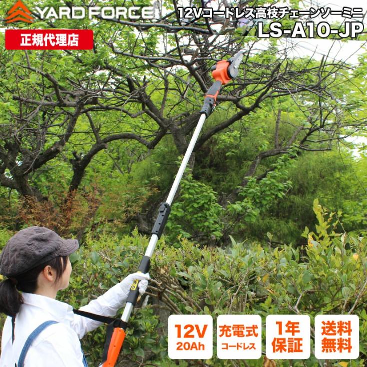 YARD FORCE 高枝切り 電動チェーンソー 軽量 2WAY「12V YARD FORCE 高枝切り 電動チェーンソー 軽量 2WAY「12V