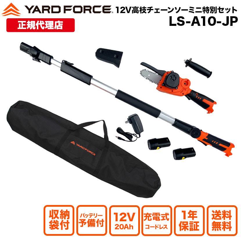 ヤードフォース コードレス高枝チェーンソーミニ LS A10-JP 12V 充電式 2WAY YARD FORCE 札幌市 西区 西野店 YARD FORCE（ヤードフォース） ミニチェーンソー バッテリー2個 収納