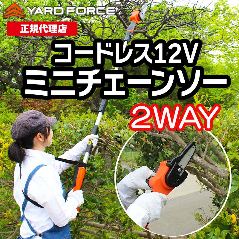 選べるプレゼント付き 高枝切り 電動チェーンソー  軽量 2WAY「１２Ｖコードレス高枝チェーンソーミニ」  YARD FORCE ヤードフォース （LS-A10-JP）5pr｜yardforce-official｜14