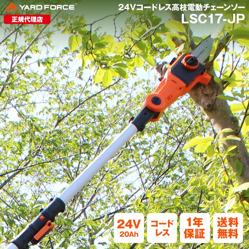 YARD FORCE 高枝切り 電動チェーンソー 充電式「24Vコードレス YARD FORCE 高枝切り 電動チェーンソー 充電式「24Vコードレス