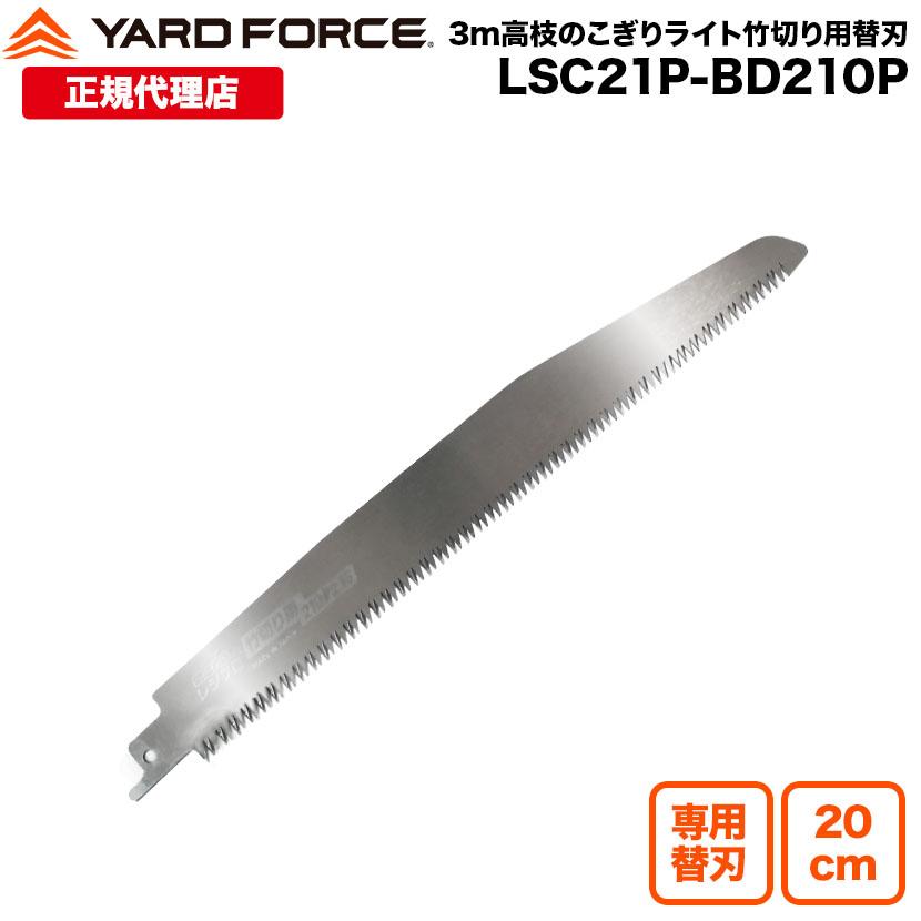 YARD FORCE（ヤードフォース） 3mコードレス高枝のこぎり専用替刃 竹