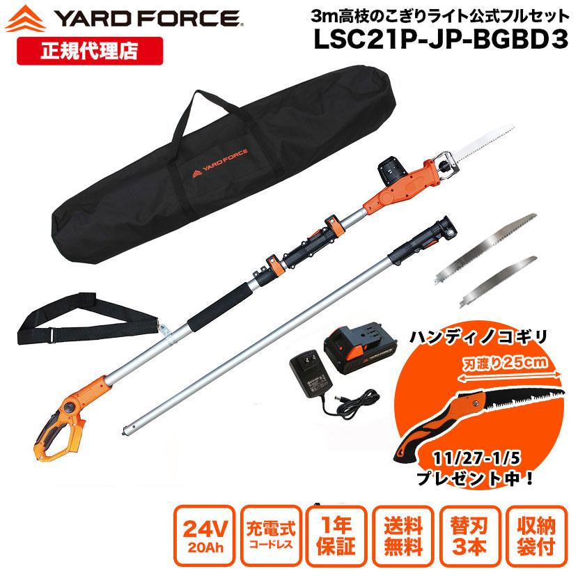 YARD FORCE（ヤードフォース） 高枝 電動のこぎり 日本製替刃3種収納