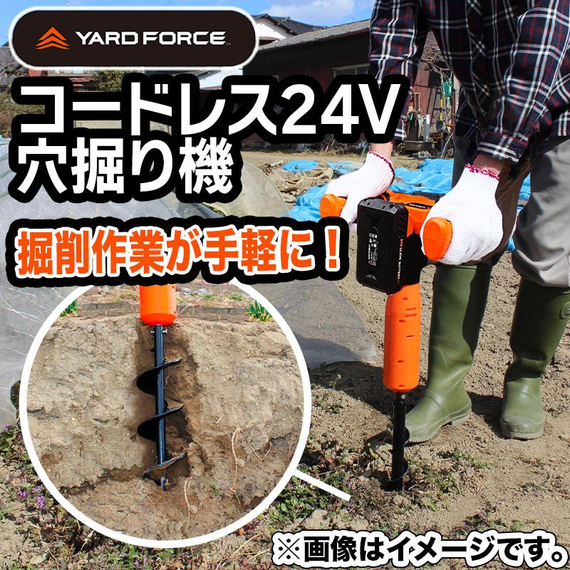 YARD FORCE（ヤードフォース） 【単品売り】24Vコードレス穴掘り機