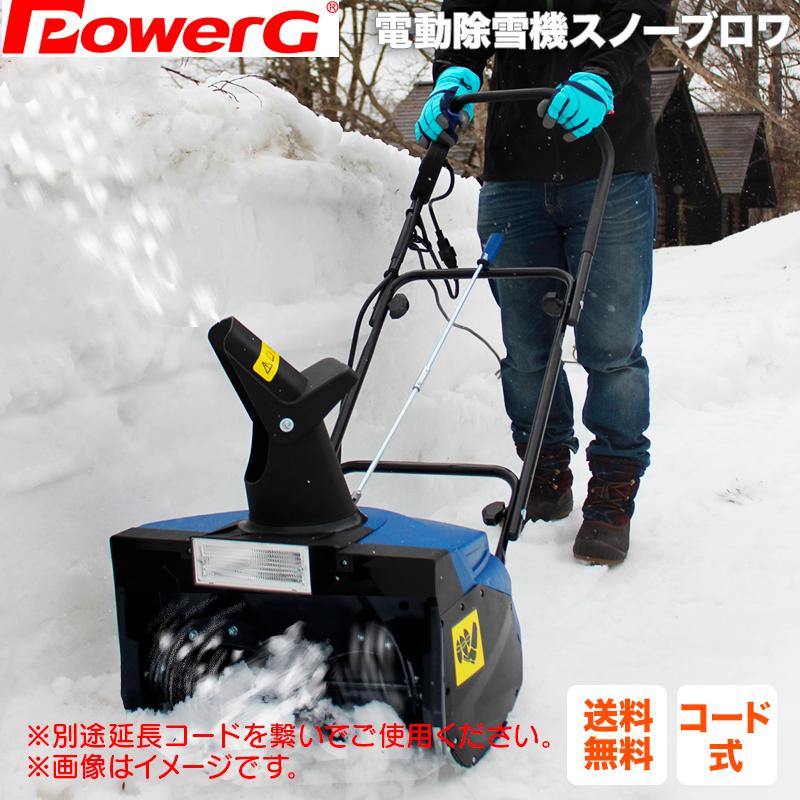 YARD FORCE（ヤードフォース） 除雪機 電動除雪機 ライト付「電動除雪