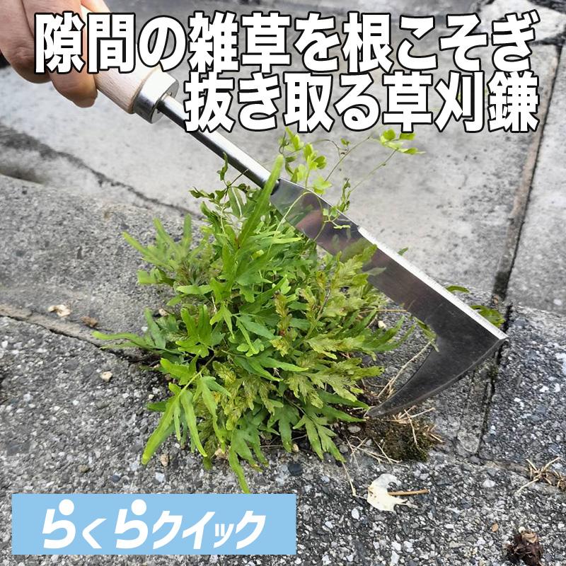 草取り 草刈り 除草 ツール 「ガーデンハンドシャベル」L型 草刈鎌 草