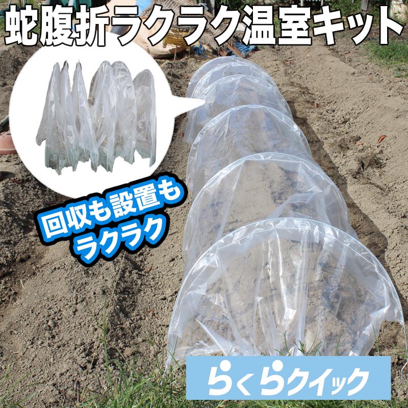 折りたたみ ミニ温室キット 畑 家庭菜園 じゃばら ビニールトンネルキット 野菜 庭 苗 | 
