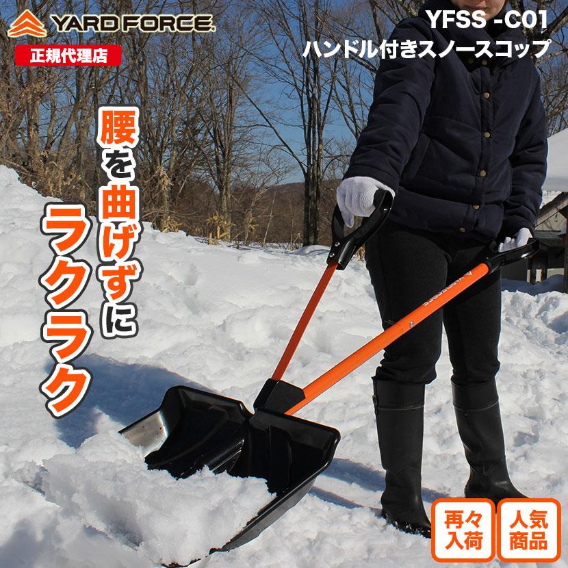 雪かきスコップ　サブハンドル付き 腰ラク 雪かき「スノースコップ」雪かき YARDFORCE・ヤードフォース(YFSS-C01) : yfss-c01  : YARDFORCE公式ストア - 通販 - Yahoo!ショッピング
