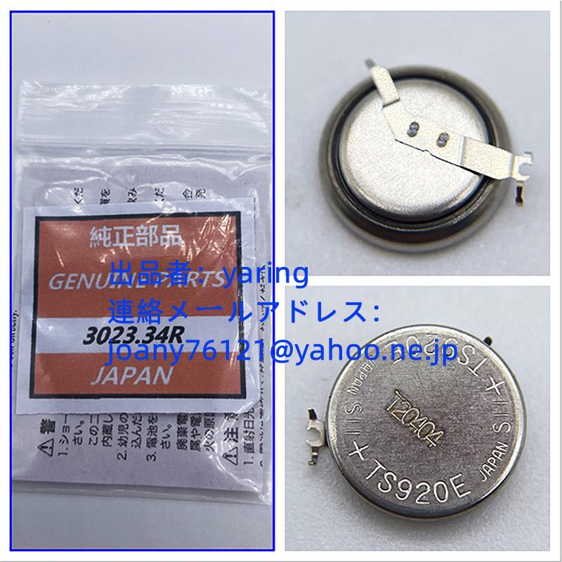 新品 SEIKO セイコー 光発電（ソーラー）腕時計用 二次電池 3023-34R