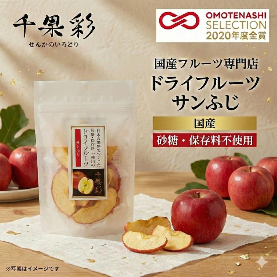 サンふじ 砂糖・保存料不使用 国産ドライフルーツ千果彩 : 国産