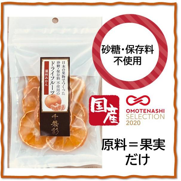 温州みかん 砂糖 保存料不使用の国産ドライフルーツ千果彩 国産ドライフルーツ専門店 千果彩 通販 Yahoo ショッピング