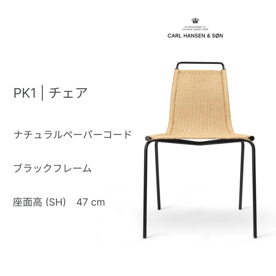 PK1 チェア ブラックフレーム ポール・ケアホルム ナチュラルペーパー