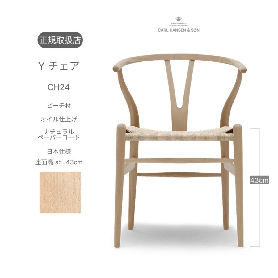 Yチェア CH24 日本仕様座面高43cmロータイプ ビーチ材 オイル仕上げ
