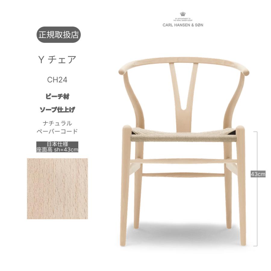カールハンセン　Yチェア　ビーチ　ソープ　座面高43cm 楽天市場】Yチェア CH24 ビーチ/ソープフィニッシュ 座面高さ