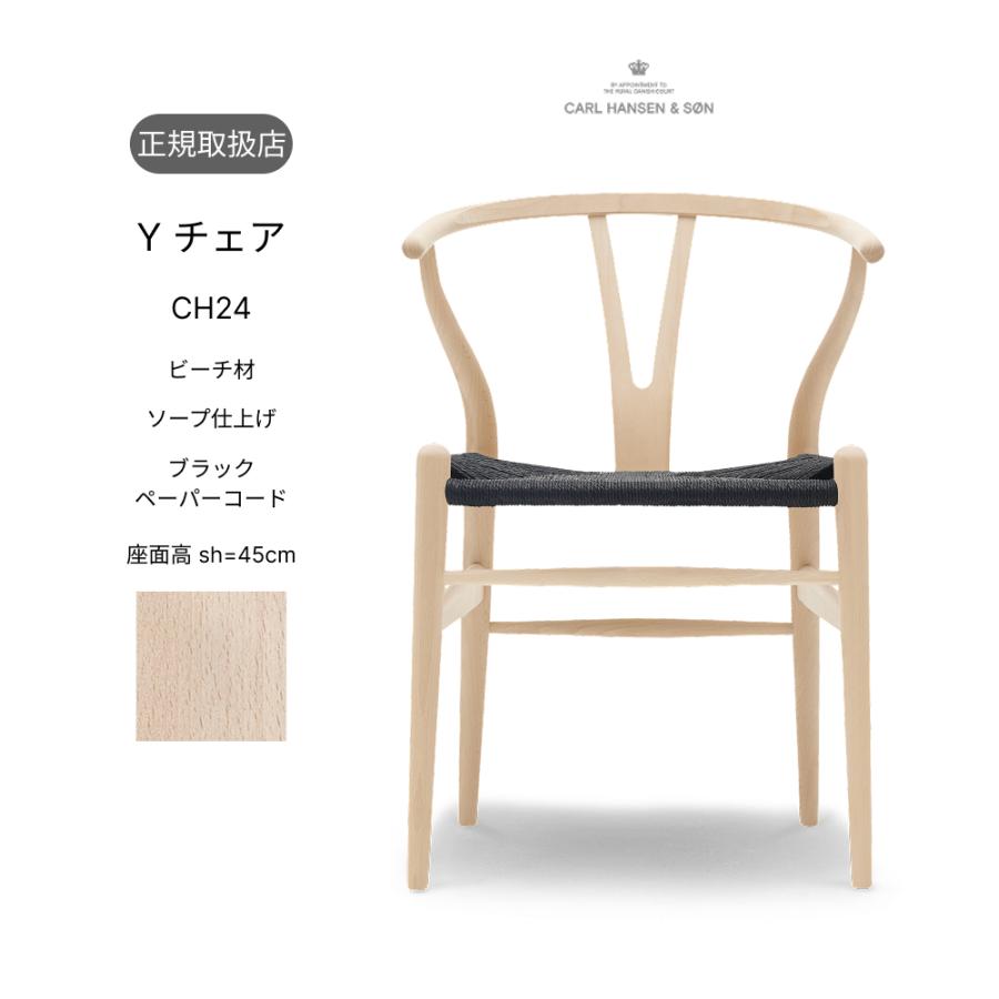 即納】（正規品）Yチェア CH24 ビーチ材 ソープ仕上げ ブラック