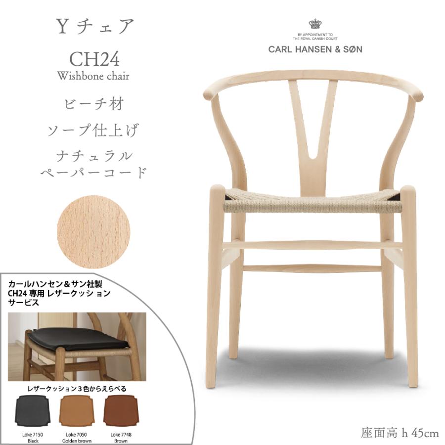 特典付】正規品 Yチェア CH24 ビーチ材 ソープ仕上げ ナチュラル