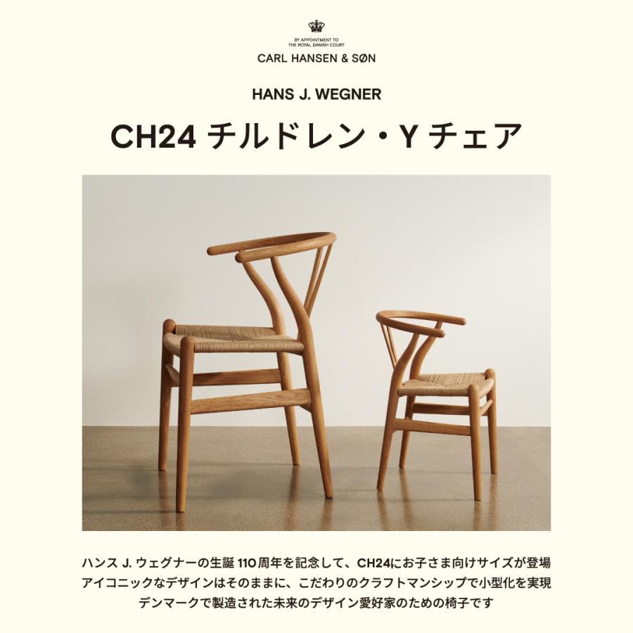 【特典付き】（正規品） Carl Hansen ＆ Son  カール・ハンセン＆サン CH24 チルドレン Yチェア座面高29cm オーク材 オイル仕上げ ナチュラルペーパーコード｜yartandstyle｜02