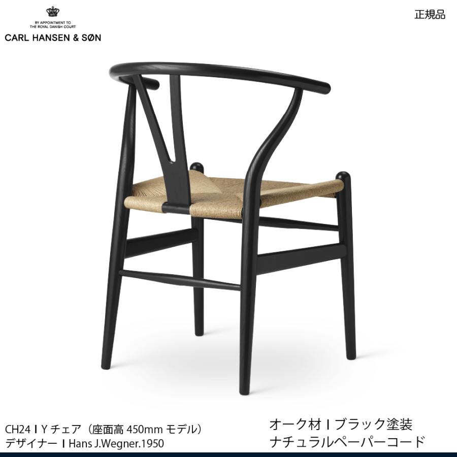 正規】CARL HANSEN & SON Yチェア ブラック CH24 【公式通販】