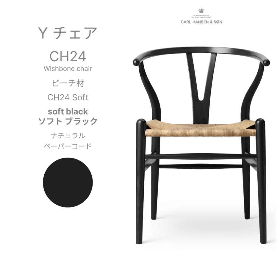 新品 正規品■カールハンセン＆サン■CH24 Yチェア Soft Black-2 特典付】正規品 Yチェア CH24 SOFTBLACK 座面高45cm ビーチ材