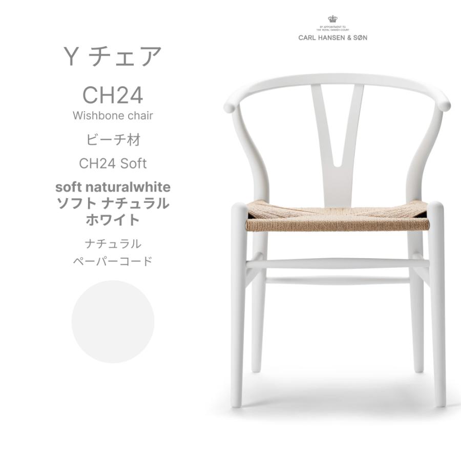 カールハンセンサン　CH24 Yチェア　ホワイト　ビーチ材　正規品 Yチェア CH24 / ビーチ材 ソープ仕上げ【国内在庫品】Carl