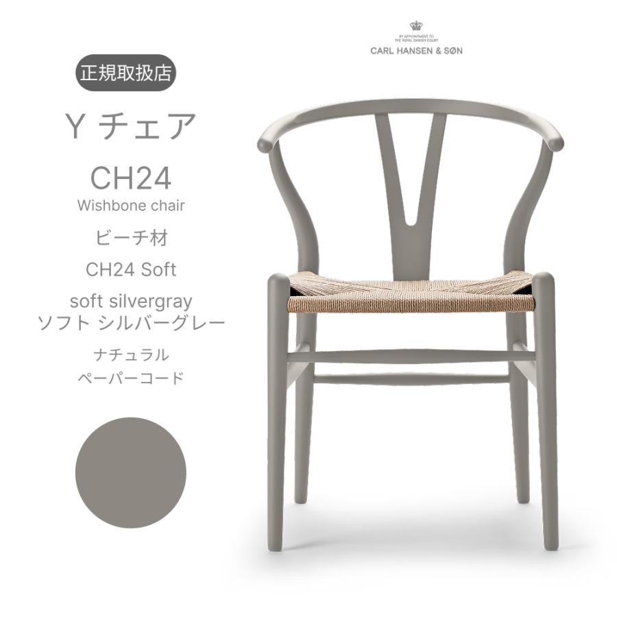 Yチェア　soft 送料分 CARL HANSEN＆SON（カール・ハンセン&サン）CH24 Yチェア ソフト