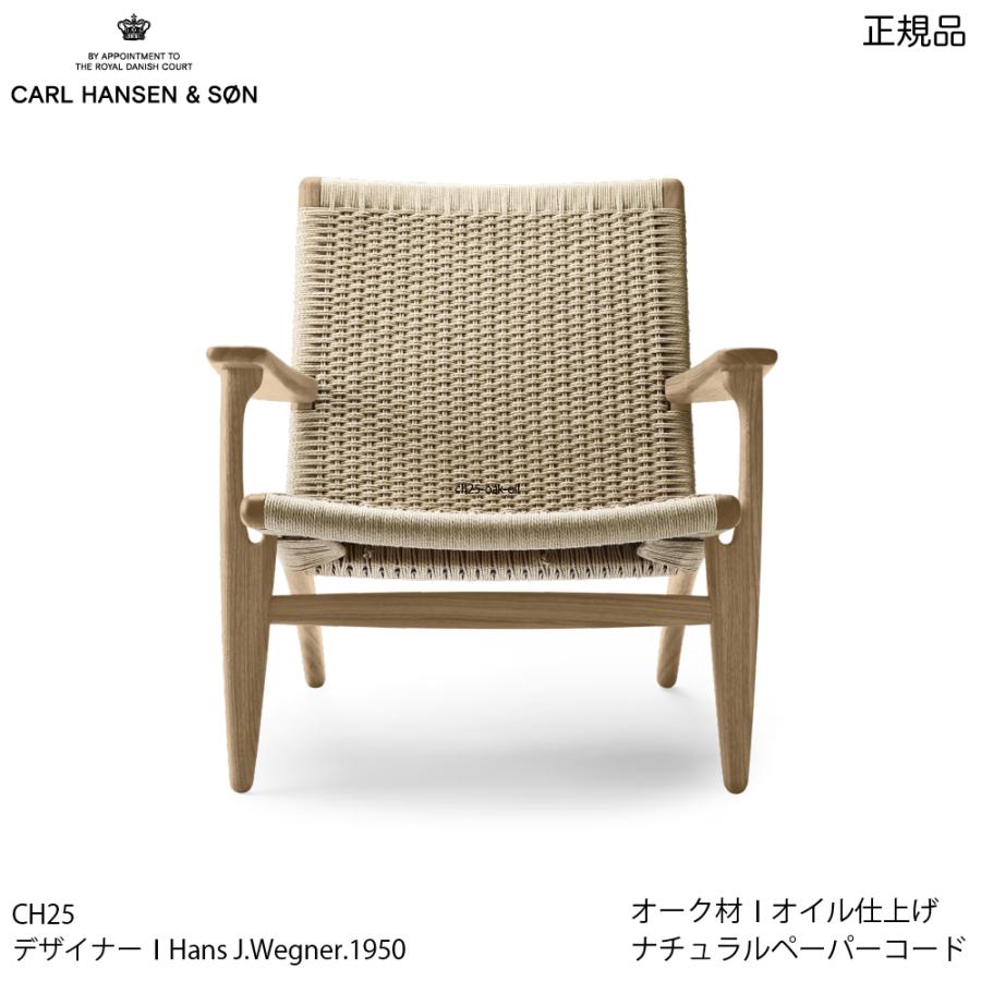 【特典付き】（正規品） Carl Hansen ＆ Son カール・ハンセン＆サン CH25 Lounge Chair オーク材 オイル仕上げ ナチュラルペーパーコード｜yartandstyle｜02
