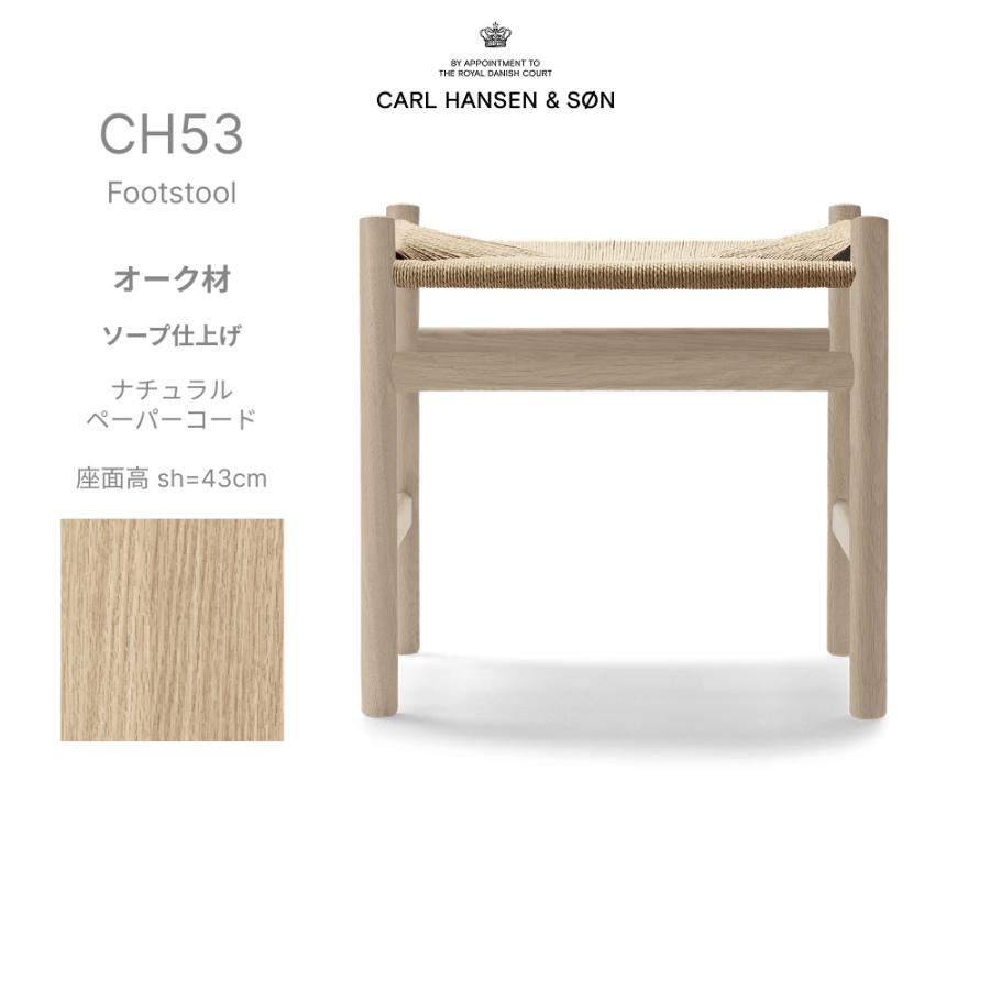 【美品】CH53 スツール オーク材 ソープ仕上げ / カール・ハンセン＆サン CH53 Footstool オーク材 ソープ仕上げ ナチュラルペーパーコード 座面
