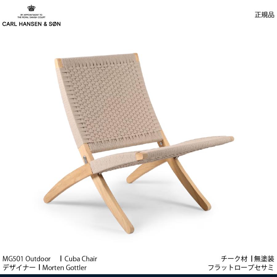 特典付】正規品 CubaChair キューバチェア MG501 Outdoor チーク 特典付】正規品 CubaChair キューバチェア MG501 Outdoor チーク