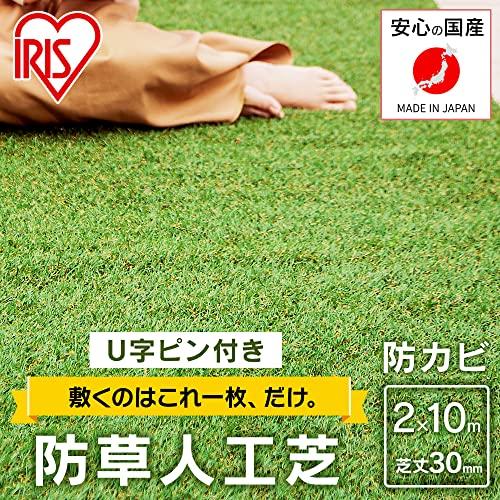 アイリスオーヤマ 国産 防草人工芝 2m×10m 芝丈3cm 防カビ仕様 防草仕様なので雑草対策不要 RP-30210 & 人工芝用U字釘 30 商品 左 2m×10m