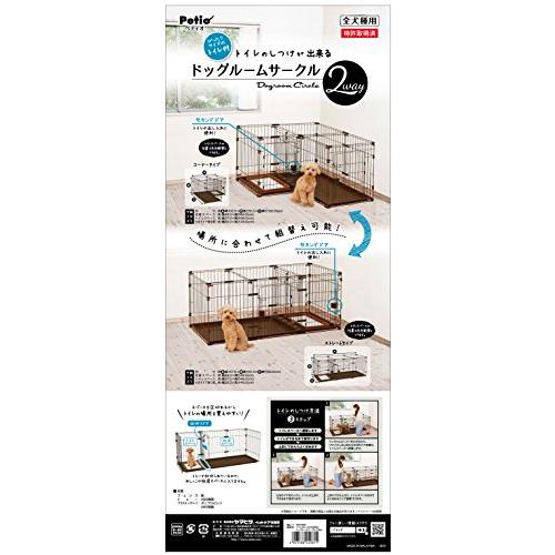 送料無料 ペティオ (Petio) トイレのしつけが出来る ドッグルームサークル 2Way スタンダード 本体 【U1918854407】(12324円)