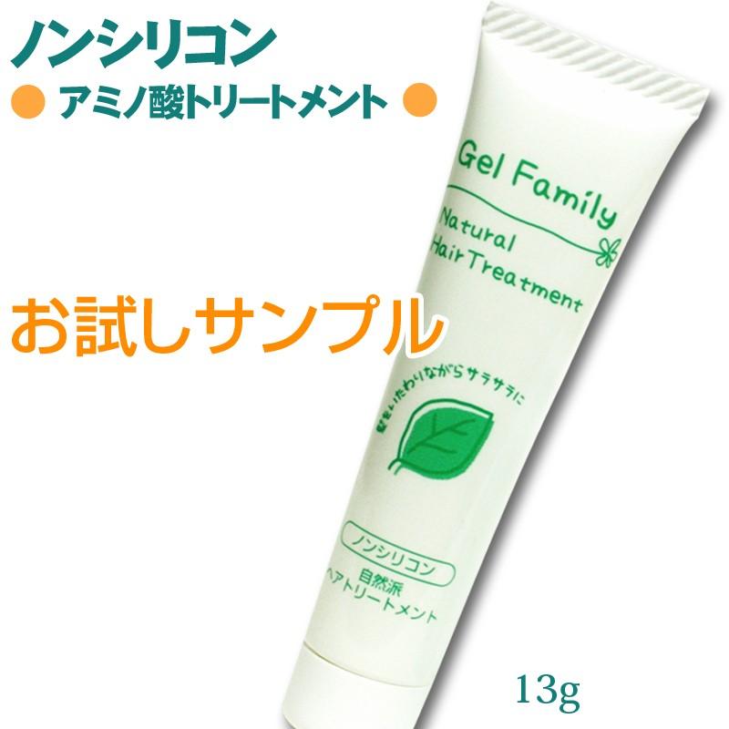 ゲルファミリーナチュラルヘアトリートメント お試しサンプル 13g◆パイナチュラル直営ショップ◇GelFamily ノンシリコン 無添加 ダメージヘア｜yasac