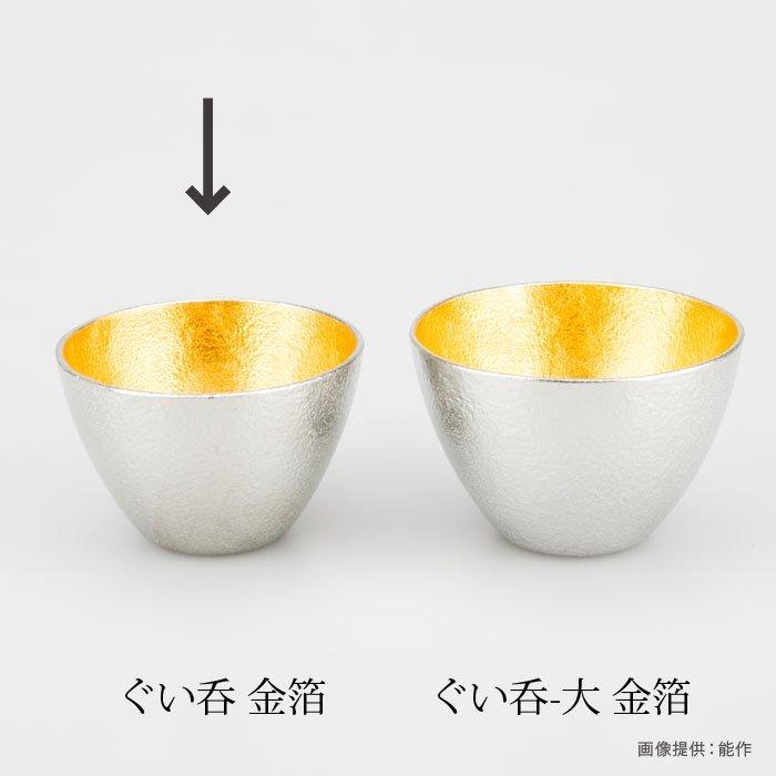 能作 ぐい呑 金箔 511270◇NOUSAKU のうさく 錫100％ すず 富山県高岡 