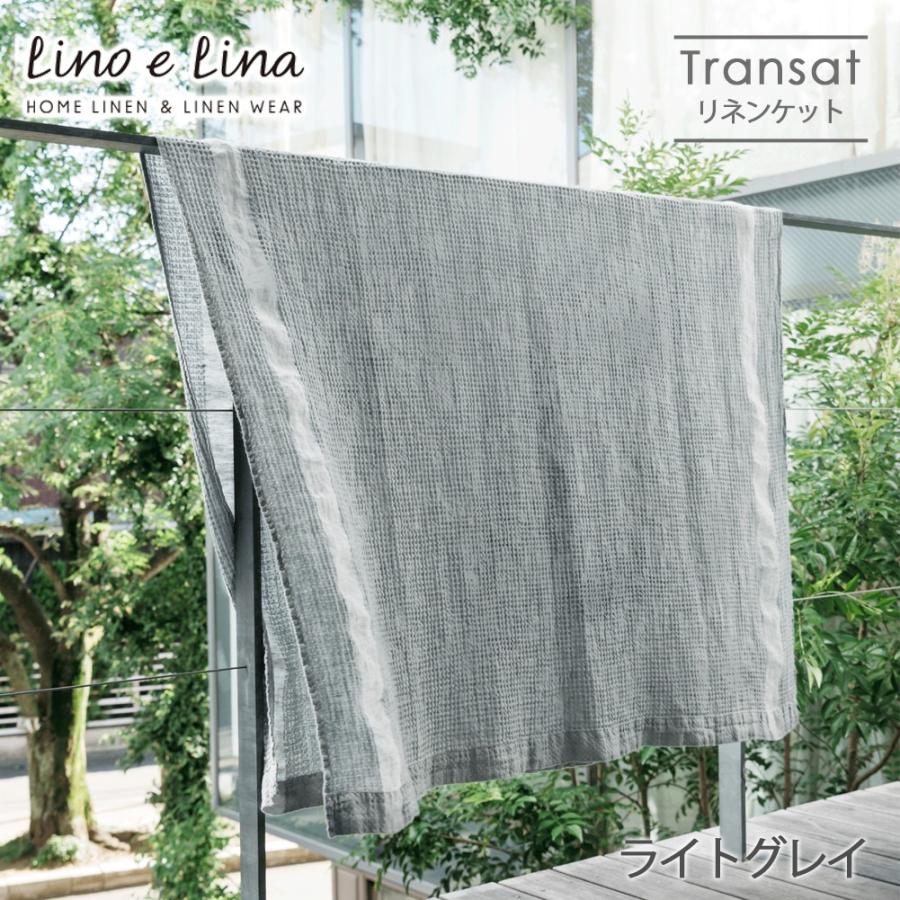 リーノエリーナ リネンケット トランザット ライトグレイ S11◆Lino e Lina 寝具 麻 大判 タオルケット 夏用 お昼寝 シングル ワッフル グレー｜yasac